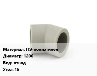 Отвод ПЭ-полиэтилен 1200 отвод Угол:15